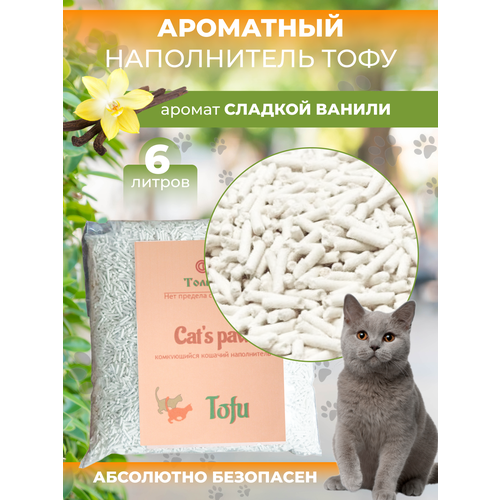 Неповторимый комкующийся наполнитель кошачьего туалета Cat's paw Tofu. Аромат Ваниль. 6л.