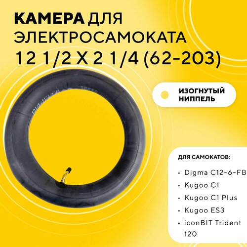 Камера 12 1/2 x 2 1/4 (62-203) для электросамоката Kugoo C1+, ES3, iconBIT Trident 120, Digma C12