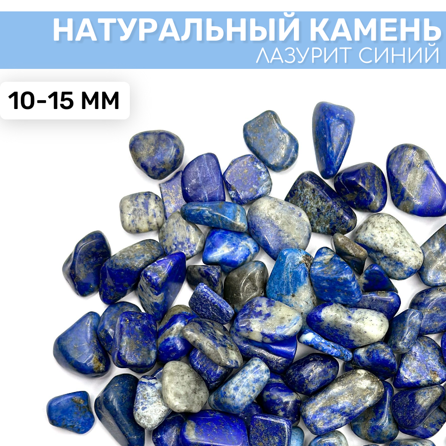 фото "Лазурит-EPOXYMASTER" - натуральный камень синего цвета, 100 гр (10-15мм)