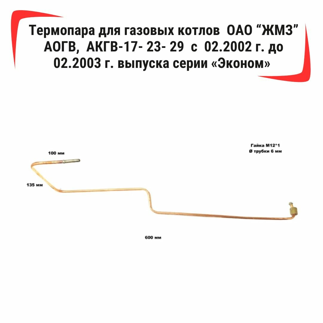 Термопара /2.4/ для газовых котлов ОАО "ЖМЗ" АОГВ, АКГВ-17- 23- 29 с 02.2002 г. до 02.2003 г. выпуска серии "Эконом " артикул завода: 364006