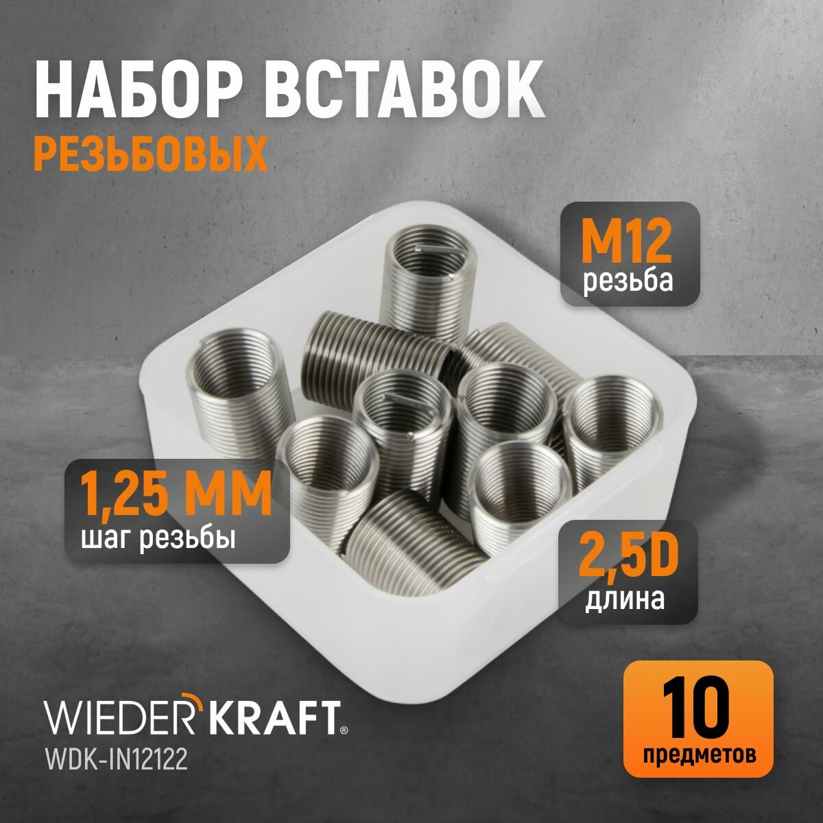 Набор вставок резьбовых M12X1,25, 2,5d, 10 предметов WIEDERKRAFT WDK-IN12122