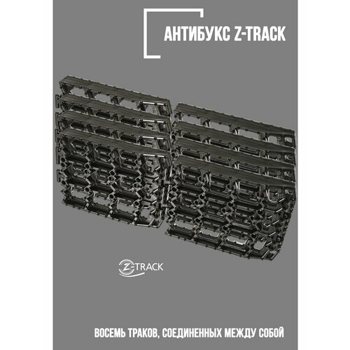 Траки противобуксовочные Z-TRACK комплект 8 трака черные