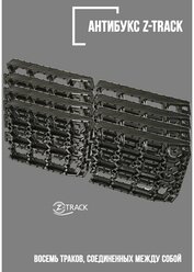 Траки противобуксовочные Z-TRACK комплект 8 трака черные