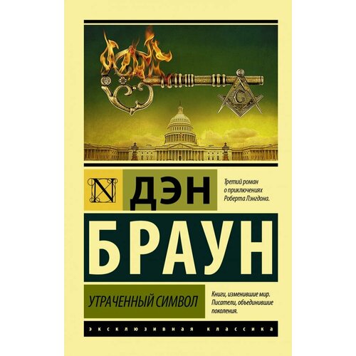 Утраченный символ (м) булгакова ирина вячеславовна загадочные цивилизации прошлого