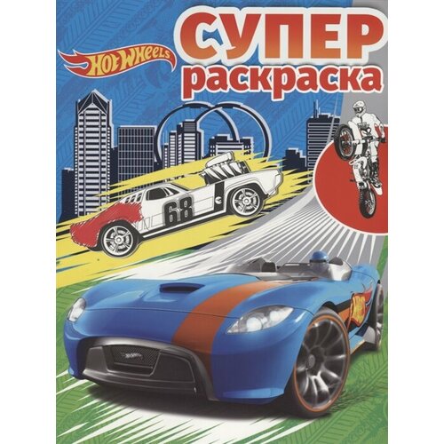 hot wheels рас 2007 раскраска Суперраскраска № РС 1807 (Hot Wheels)