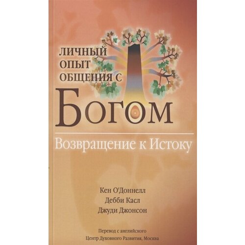 Личный опыт общения с Богом. Возвращение к Истоку