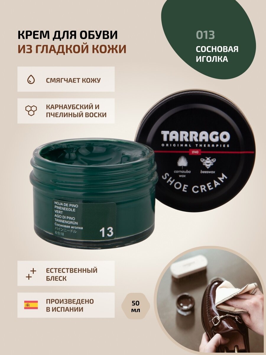 Крем для обуви, всех видов гладких кож, TARRAGO, SHOE Cream, стекло, 50мл, TCT31-013 PINENEEDLE (Сосновая иголка)