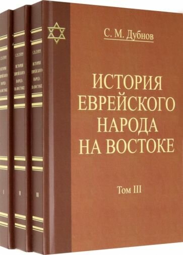 История еврейского народа на Востоке. В 3 томах - фото №1