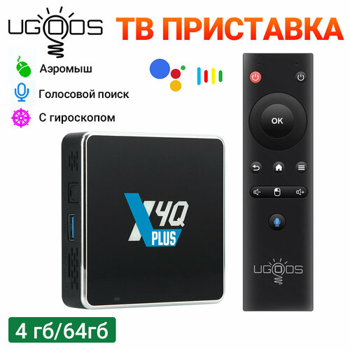 Телевизионная Приставка UGOOS X4Q Plus Winevine L1 Amlogic S905X4 Андроид 11 4Гб 64Гб Dual Wifi BT5.1 1000M Поддержка Google Voice