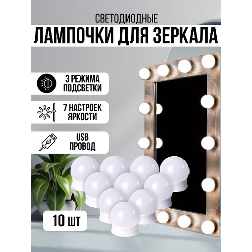 Светодиодные лампочки для косметического зеркала с регулировкой яркости 10 лампочек для подсветки зеркала 3 режима 790₽