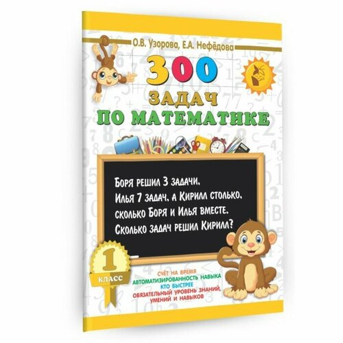 300 задач по математике 1 класс Узорова О В Нефёдова Е А 1590₽