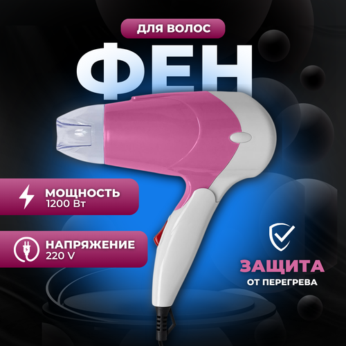 Фен для волос для сушки и укладки BR-208 со складной ручкой 1200 Вт 35000₽