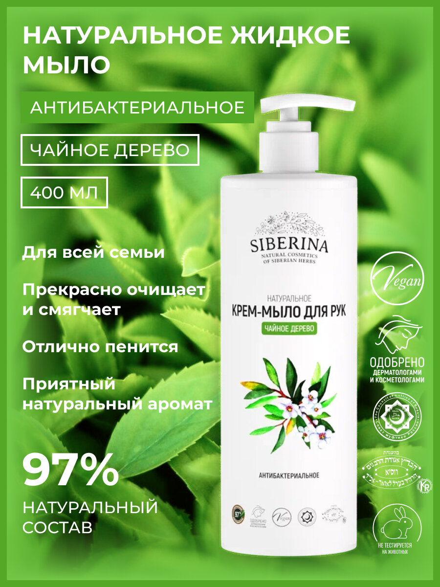 Siberina Натуральное крем-мыло антибактериальное для рук "Чайное дерево" 400 мл