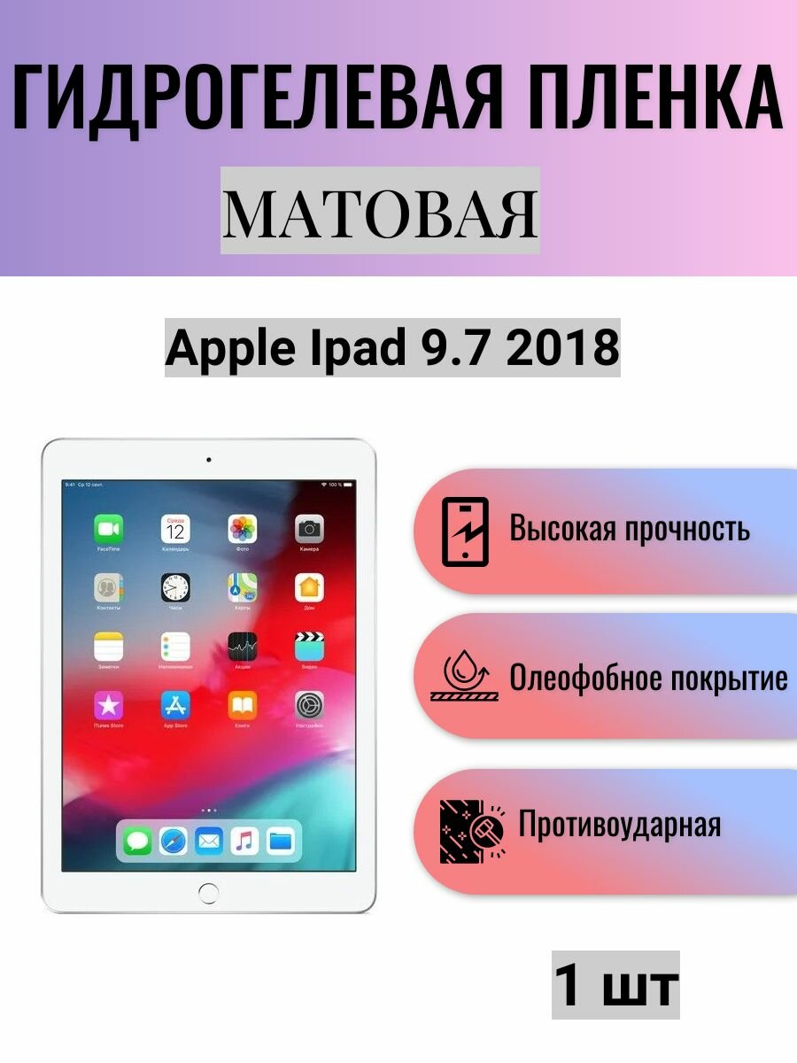 Матовая гидрогелевая защитная пленка на экран планшета Apple iPad 9.7 2018 / Гидрогелевая пленка для эпл айпад 9.7 2018