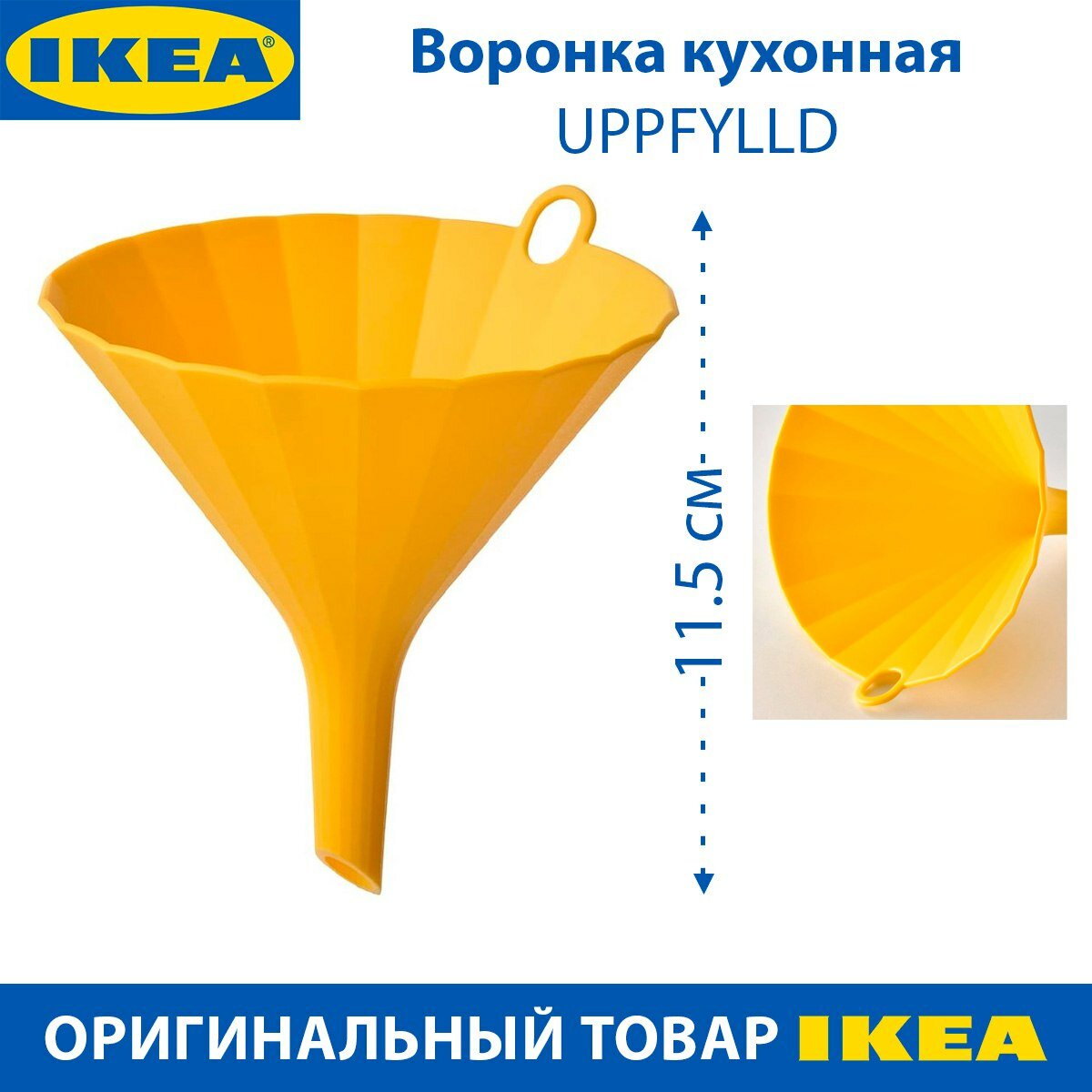 Воронка кухонная IKEA - UPPFYLLD (уппфюллд) цвет желтый d - 11.5 см 1 шт