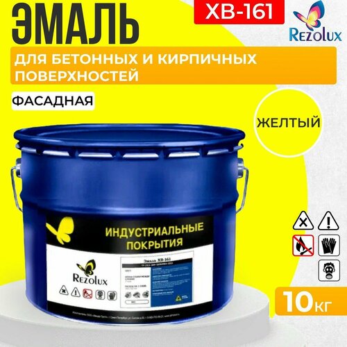 Краска фасадная 10 кг, Rezolux ХВ-161, атмосферостойкая, маслобензостойкая, покрытие дышащее, паропроницаемое, цвет желтый. мицар хв 161 краска фасадная 20 кг красно коричневый ут000001552