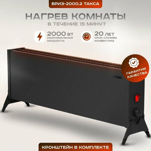 Конвекторный обогреватель РЭМО такса для дома электрический 2000W черный 440000₽