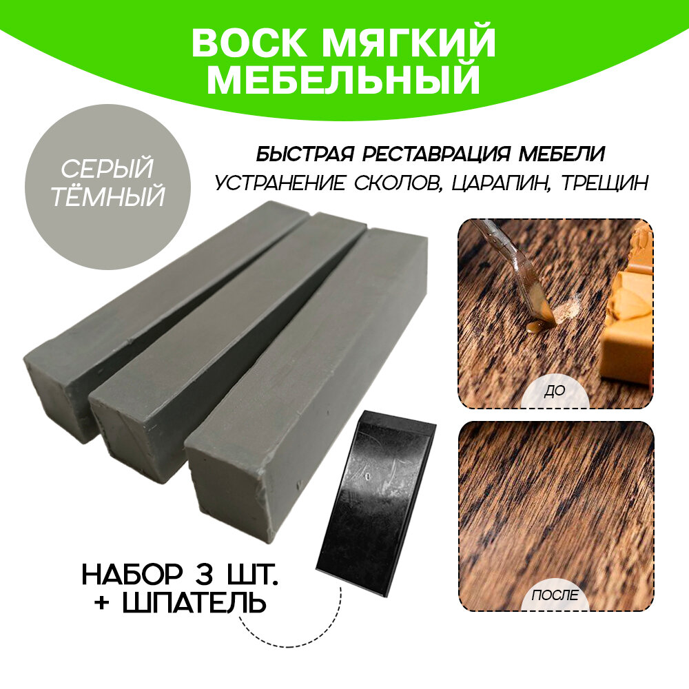 Воск мебельный Resmat для реставрации мебели и ламината 3 шт. со шпателем серый темный