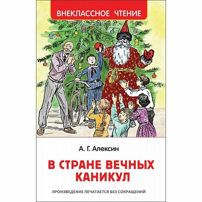 В стране вечных каникул (Алексин Анатолий Георгиевич, Винокуров Борис К. (иллюстратор)) - фото №20