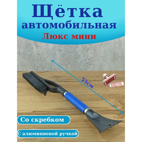 Щетка автомобильная Люкс мини для уборки снега со скребком, снегосгон, щетка-смётка