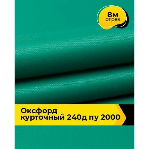 Ткань для спецодежды Оксфорд курточный 240Д ПУ 2000 8 м * 150 см, зеленый 007