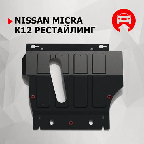Изображение товара Защита картера и КПП АвтоБроня для Nissan Micra K12 рестайлинг 2005-2010, сталь 1.8 мм, с крепежом, 111.04102.1