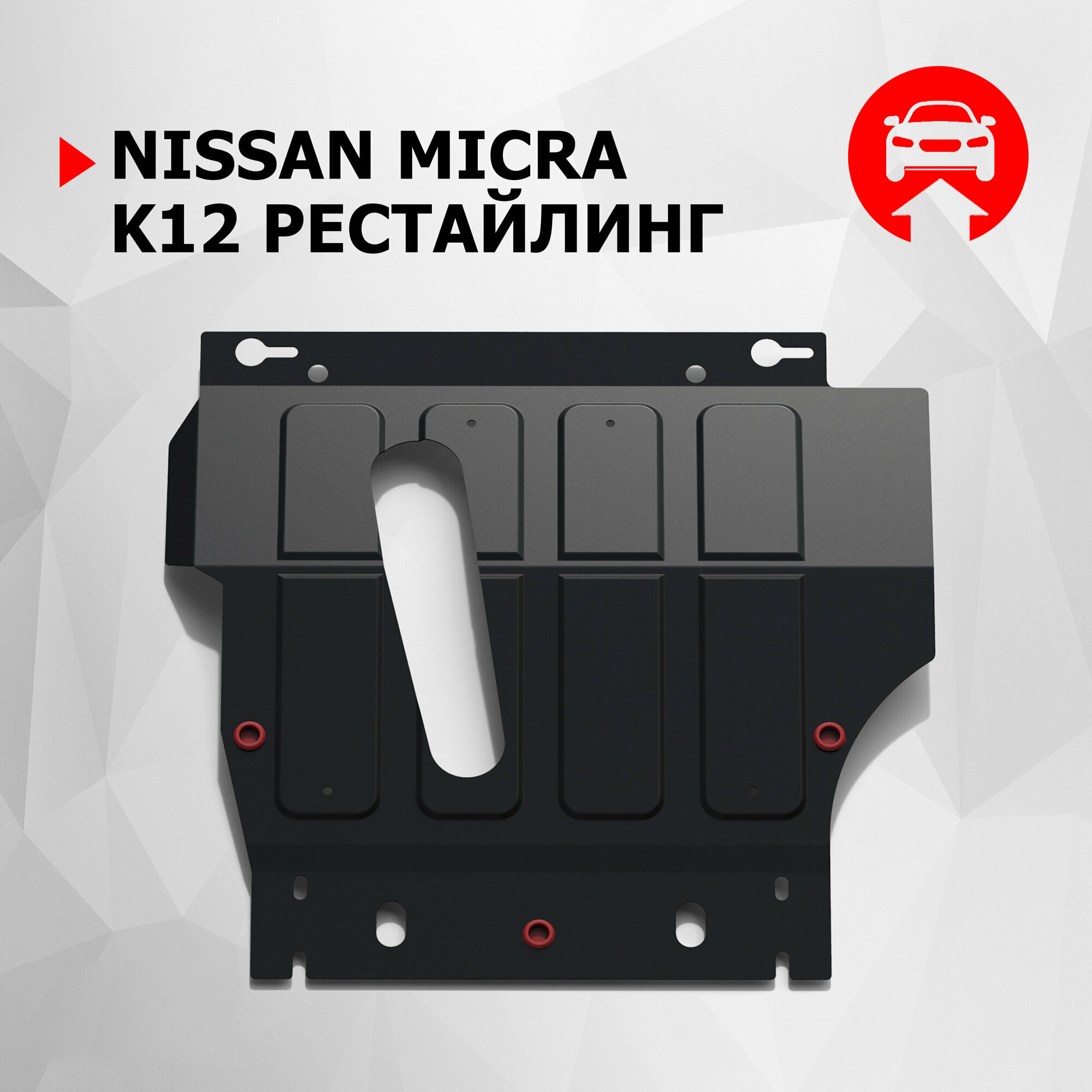 Защита картера и КПП АвтоБроня для Nissan Micra K12 рестайлинг 2005-2010 ампованная сталь 18 с крепежом 111041021