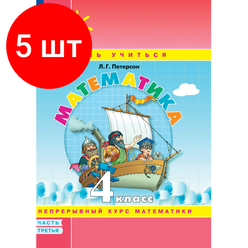 Комплект 5 штук, Тетрадь рабочая Петерсон Л. Г. Математика. 4 класс. Учебное пособие. Часть 3 коротаева е развитие физических качеств и функциональных возможностей средствами волейбола учебное пособие