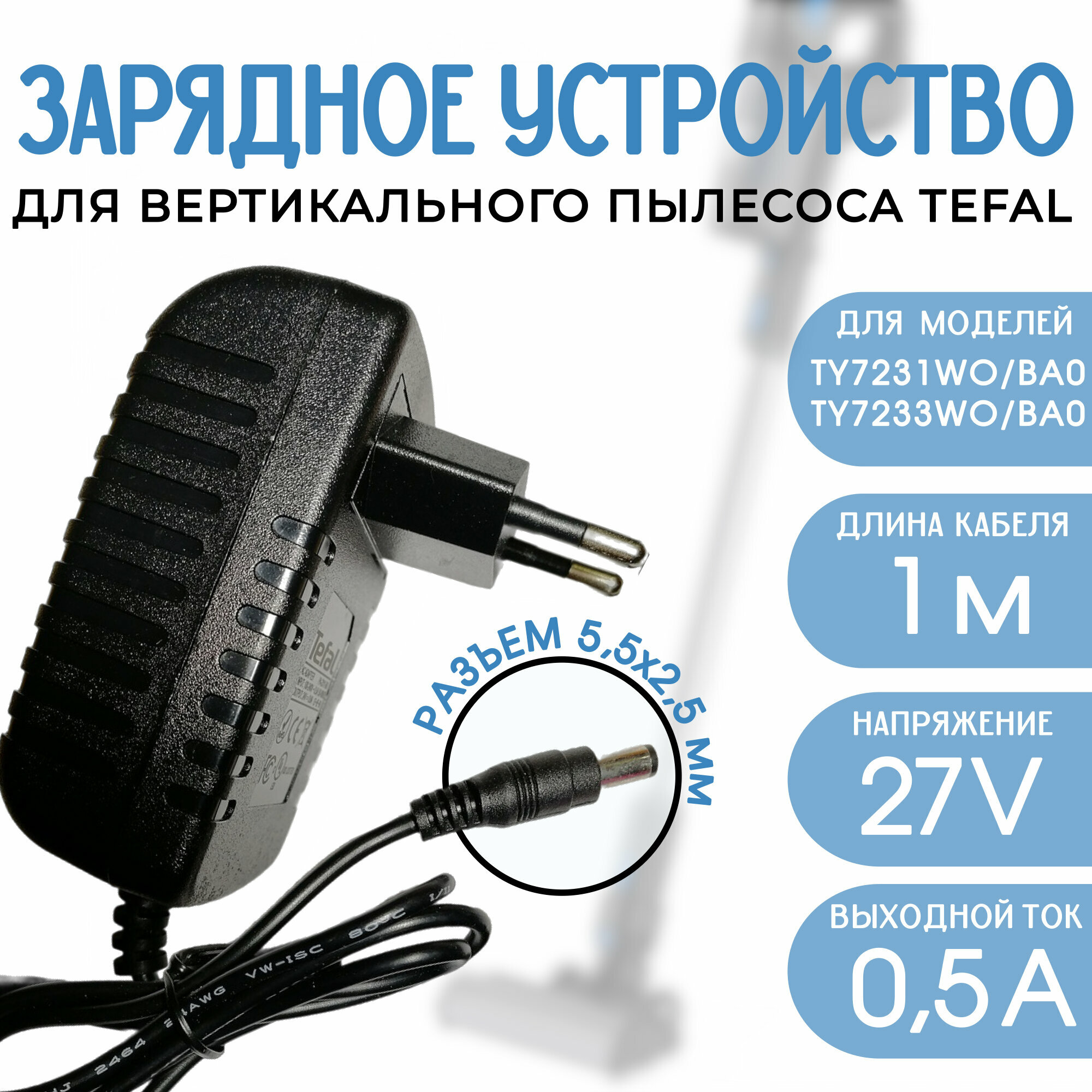 Зарядное устройство для пылесосов Rowenta Tefal 27v 0.5a DC 5.5x2.5mm