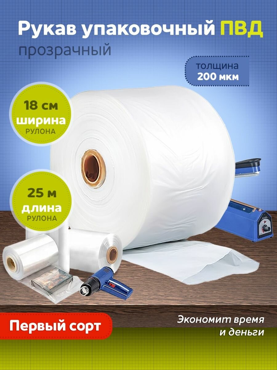 Упаковочный рукав из ПВД 200 мкм. (ПВД рукав). Ширина 18 см. (+/- 1 см.). Длина 25 метров