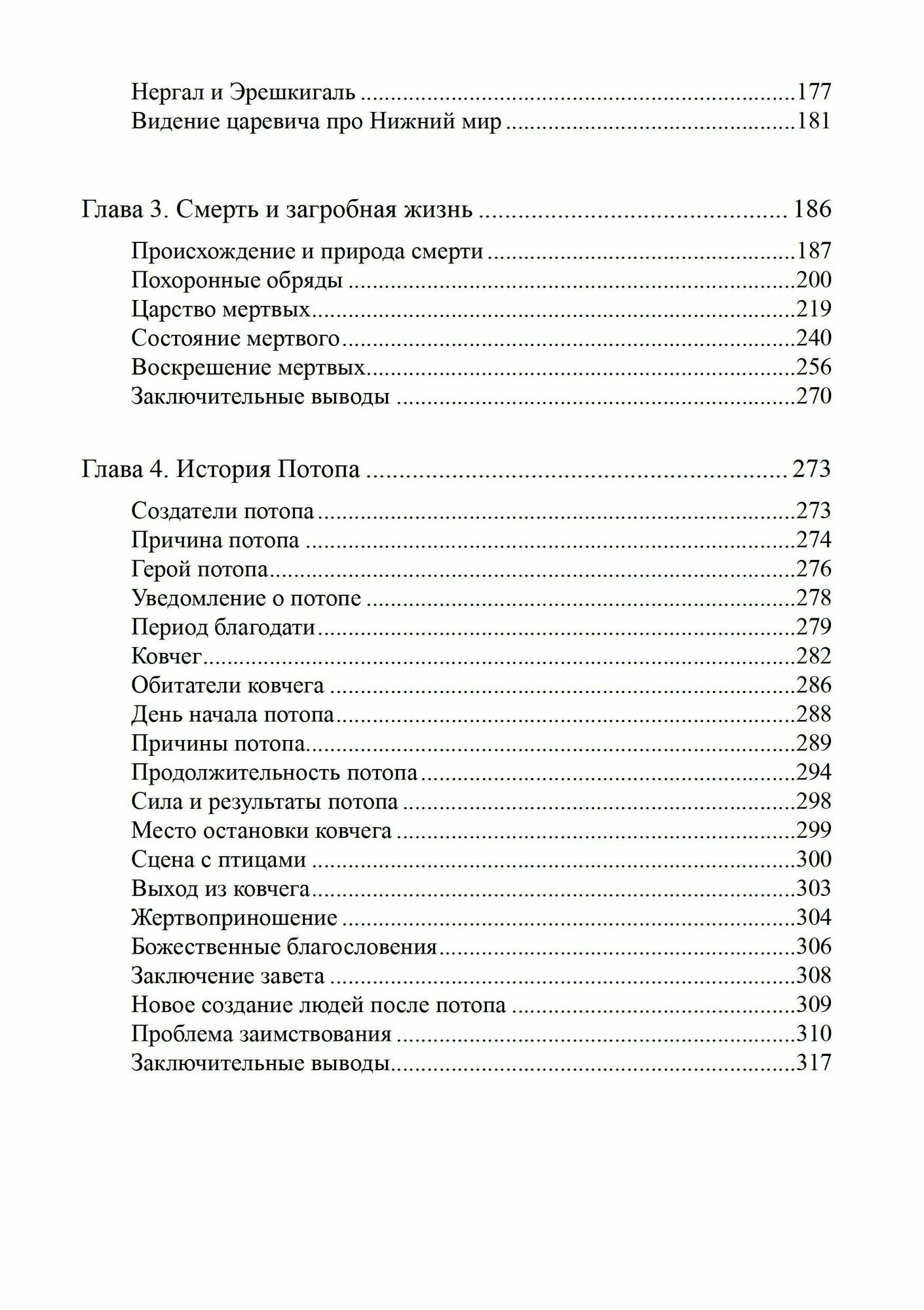 Параллели между эпосом о Гильгамеше и Ветхим Заветом - фото №3