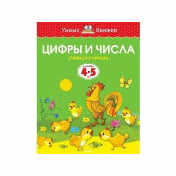 Цифры и числа. Учимся считать. Для детей 4-5 лет - фото №10