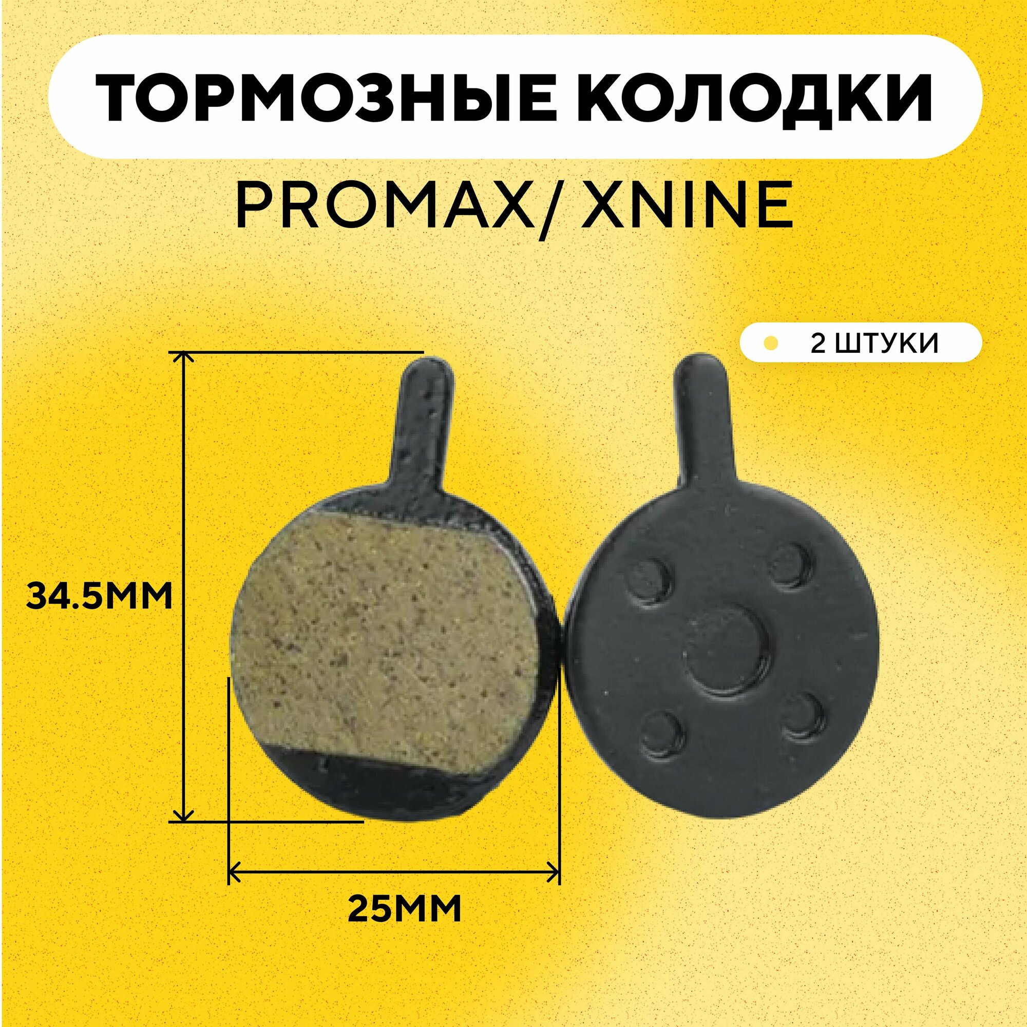 Тормозные колодки для тормозов Promax/ XNine велосипеда (большие круглые, диаметр 25 мм) G-033