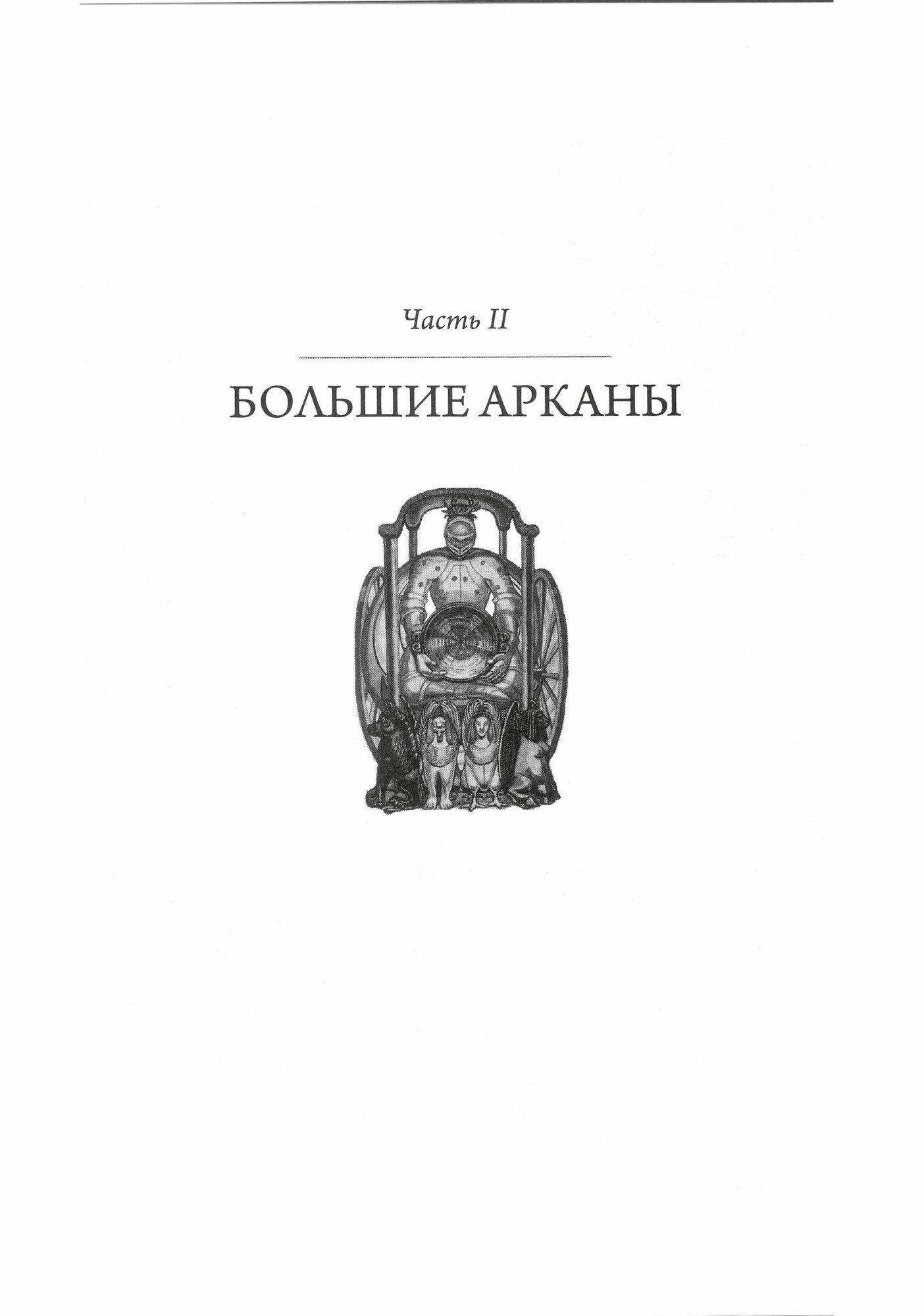 Таро для всех и для никого: Арканология новой эпохи - фото №6