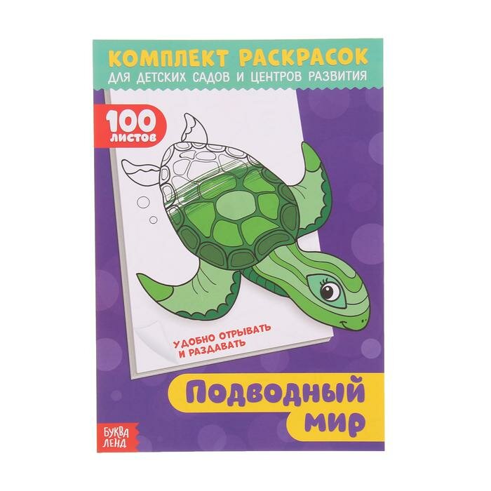 Комплект раскрасок Буква-ленд "Подводный мир", 100 листов, в помощь преподавателям (3093790)