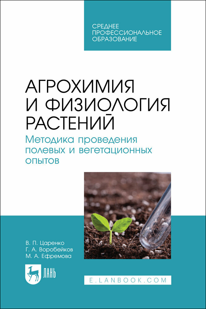 Царенко В. П. "Агрохимия и физиология растений. Методика проведения полевых и вегетационных опытов"