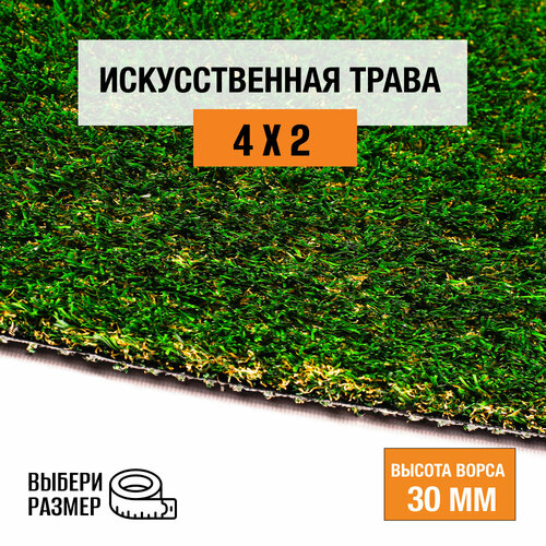 Искусственный газон 4х2 м в рулоне Premium Grass True 30 Green Bicolor, ворс 30 мм. Искусственная трава. 9697106-4х2
