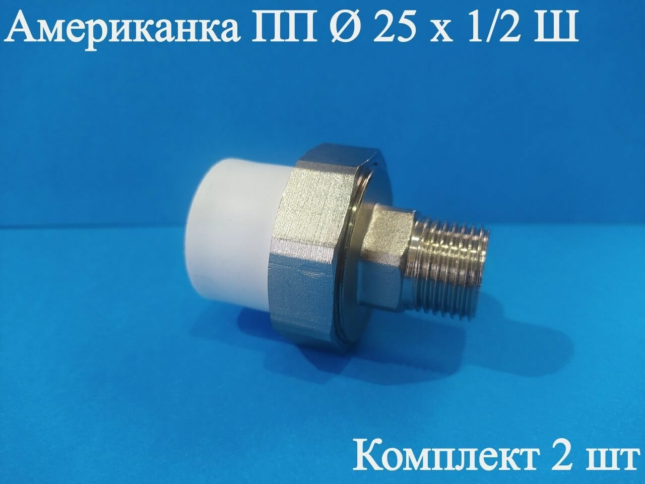 фото Американка ПП Ф 25 х 1/2 Ш ViEiR