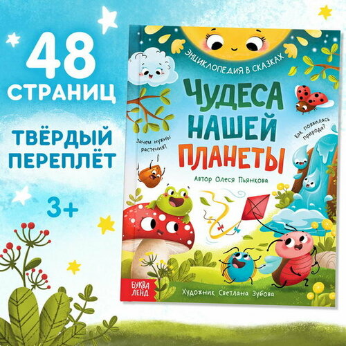 Энциклопедия в сказках Чудеса нашей планеты, 48 стр, Пьянкова О.