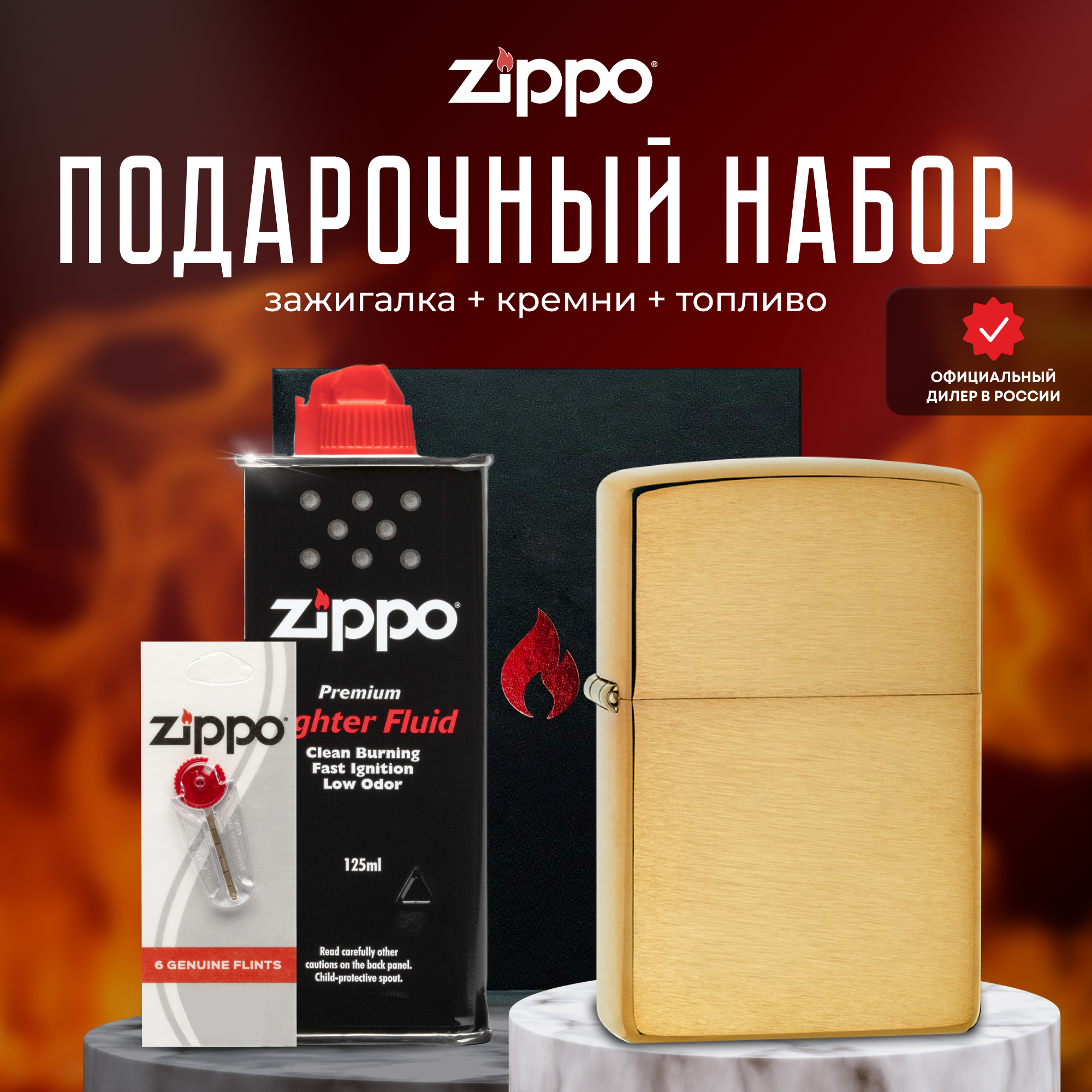 Зажигалка ZIPPO Подарочный набор ( Зажигалка бензиновая Zippo 204B Classic Brushed Brass + Кремни + Топливо 125 мл )