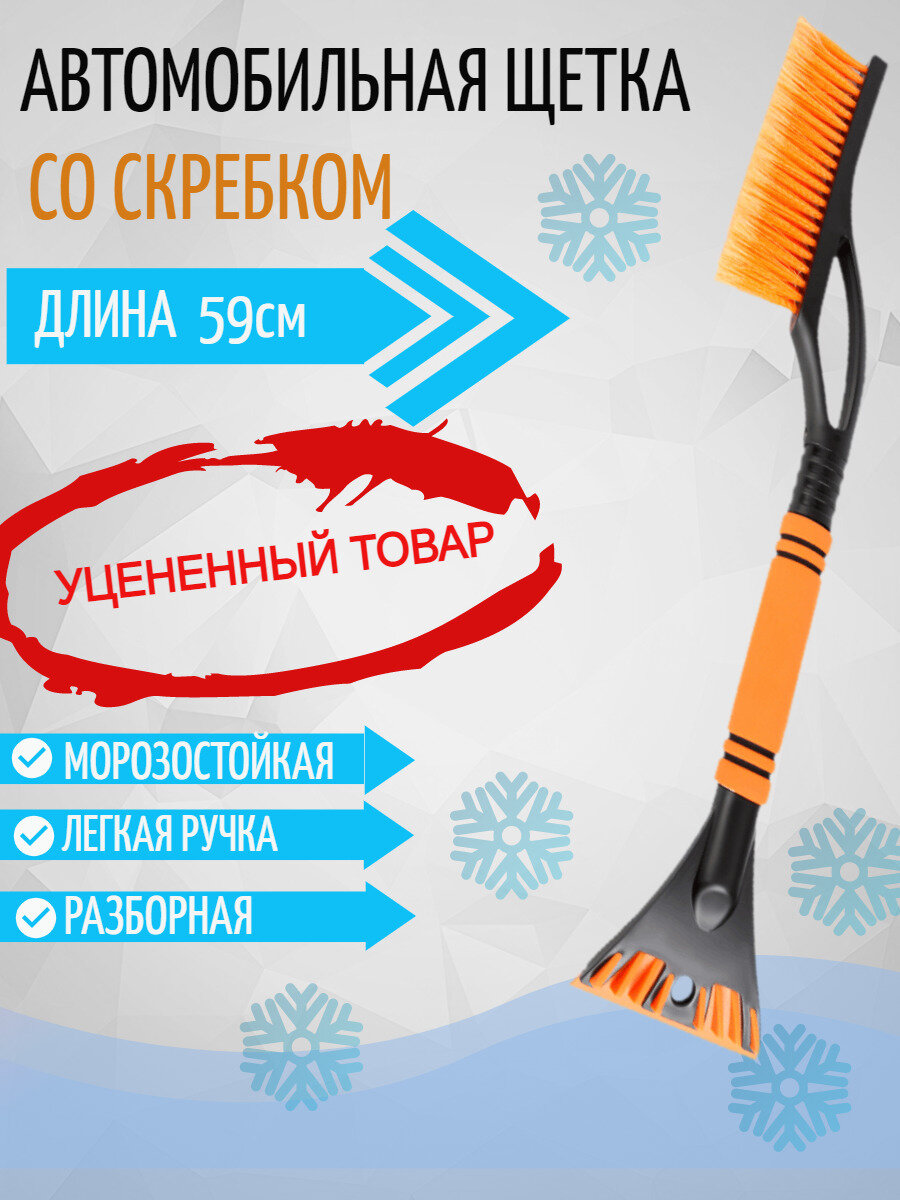 Щетка автомобильная для снега и льда со скребком и мягкой ручкой 59 см. Товар уцененный