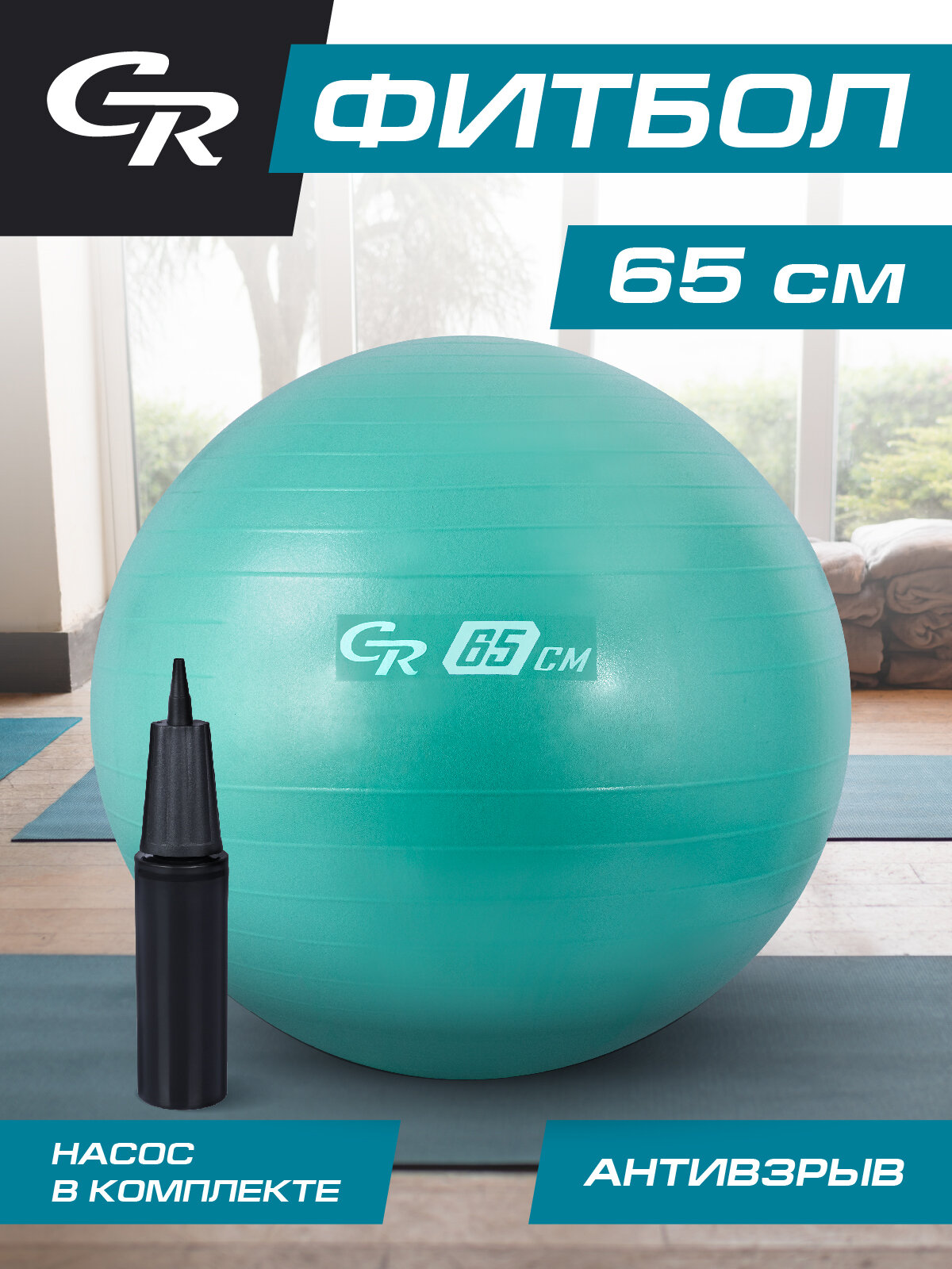 Мяч гимнастический фитбол ТМ City-Ride, для фитнеса, 65 см, 1000 г, антивзрыв, насос, цвет мятный