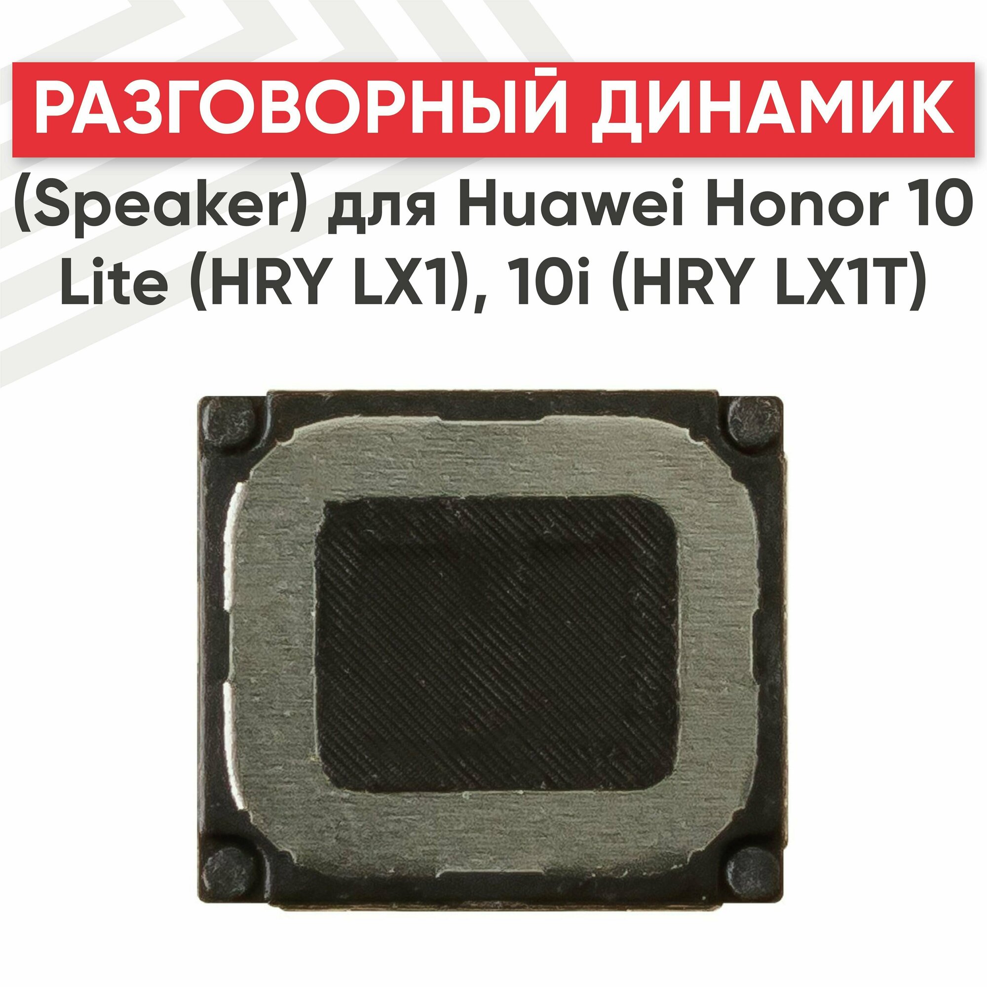 Разговорный динамик (Speaker) RageX для Honor 10 Lite (HRY LX1) 10i (HRY LX1T)