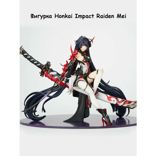 Фигурка: Honkai impact Raiden Mei Повелительница Грома (22 см.)