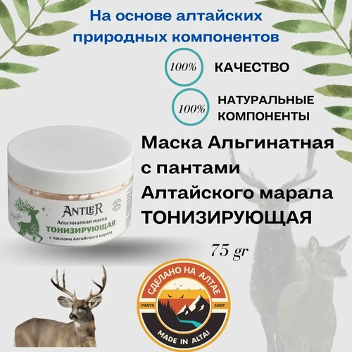 Альгинатная маска для лица с пантами Алтайского марала Тонизирующая Antler 75г маски для лица antler альгинатная маска антипигментная с пантами алтайского марала