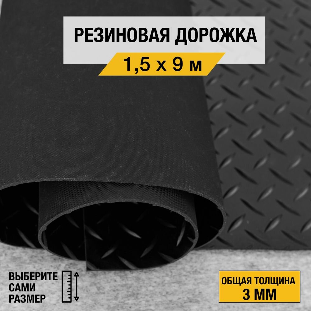 Противоскользящее резиновое покрытие Premium Grass "елочка" 1,5х9 м. с высотой покрытия 3 мм., черного цвета