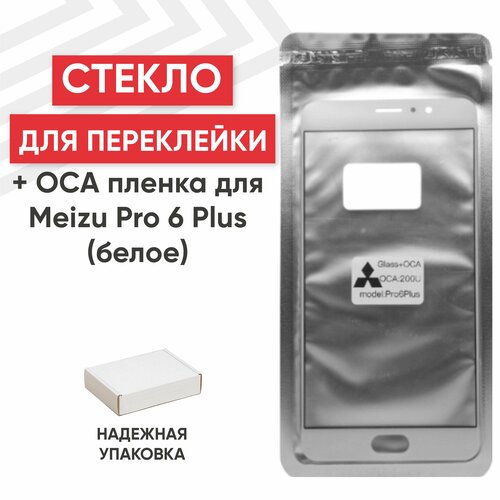 Стекло переклейки дисплея c OCA пленкой для мобильного телефона (смартфона) Meizu Pro 6 Plus, белое