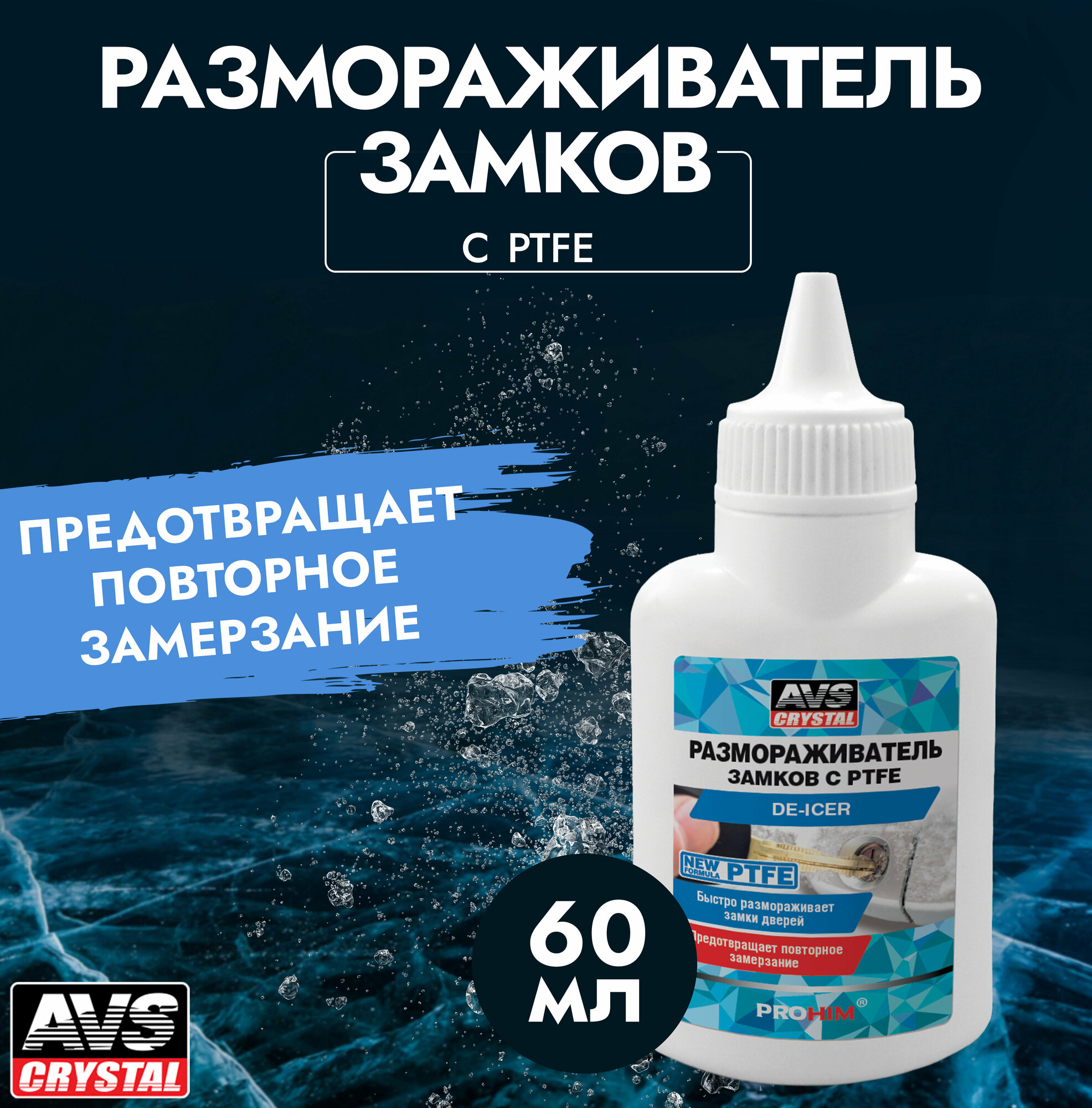 Размораживатель замков с PTFE 60 мл AVS AVK-762