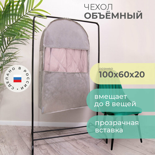 Чехол одежда всё на местах чехол для одежды двойной короткий 100х60х20 см, 100х60х100 см, серый