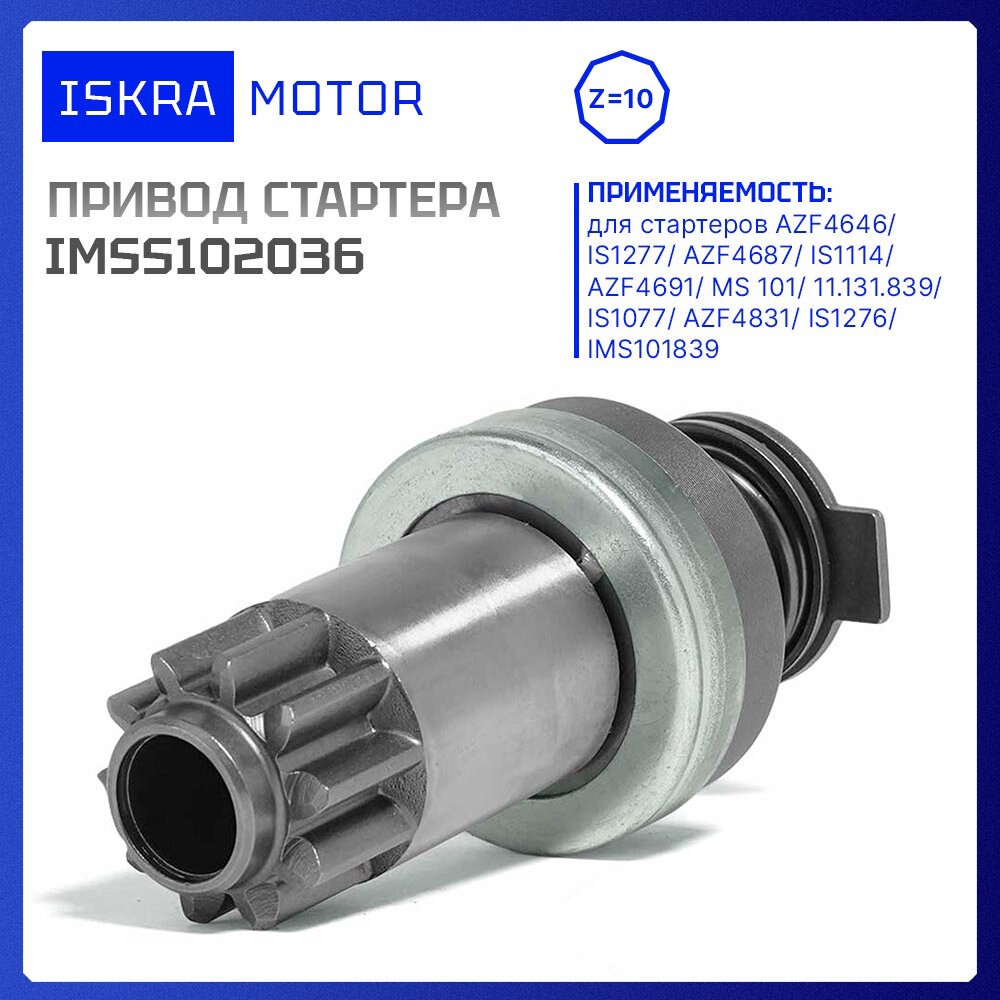 Привод стартера Iskramotor IMSS102036